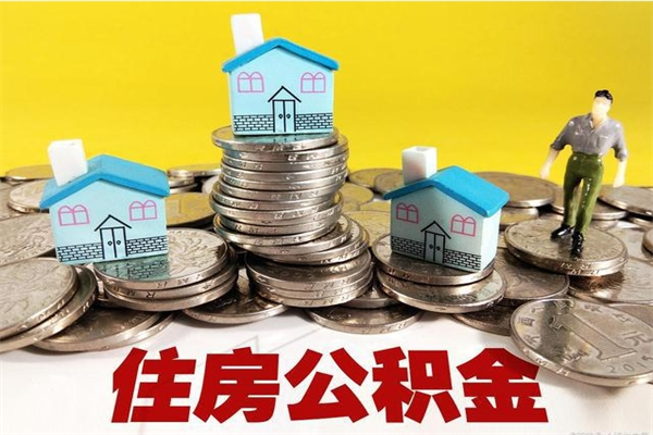 泰兴辞职取住房公积金怎么取（辞职了怎么取住房公积金）