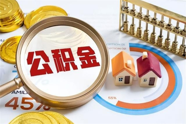 泰兴如何把封存的住房公积金取出来（怎样取封存的公积金）