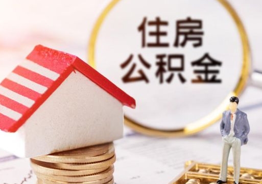 泰兴公积金如何取（怎样取住房公积金）