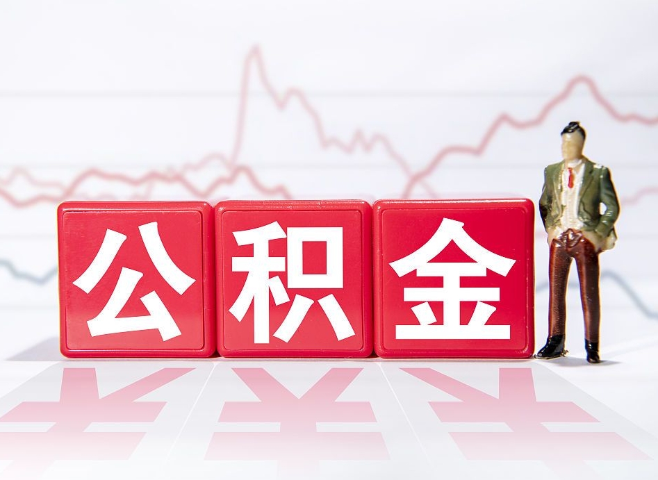 泰兴离职公积金取（离职 取公积金）