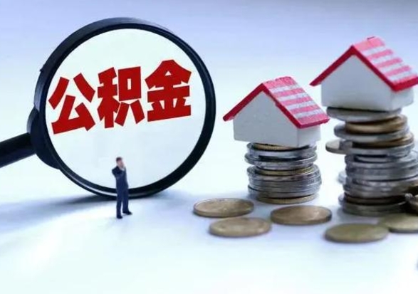 泰兴辞工了住房公积金怎么取出来（辞工了住房公积金能全部提取吗）