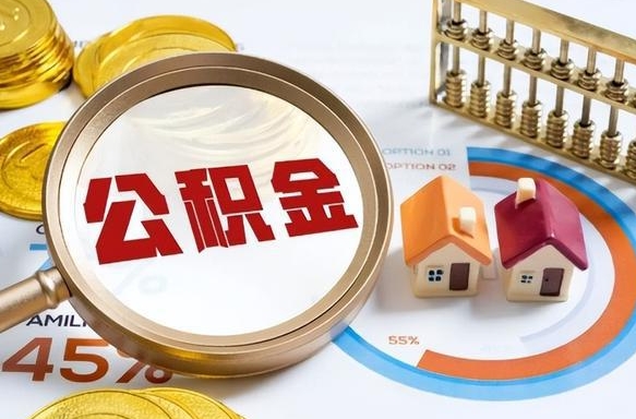 泰兴公积金怎么可以取出来（住房公积金怎么可以取）