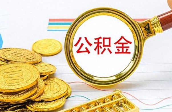 泰兴封存的离职公积金怎么取（离职公积金封存提取）